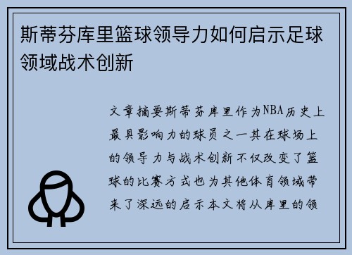 斯蒂芬库里篮球领导力如何启示足球领域战术创新