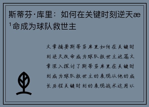 斯蒂芬·库里：如何在关键时刻逆天改命成为球队救世主